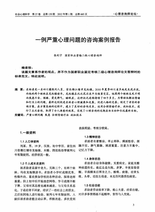 一例严重心理问题的咨询案例报告