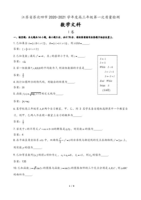 江苏省苏北四市2021届高三上学期第一次质量检测(期末)数学(文)试题(含答案)