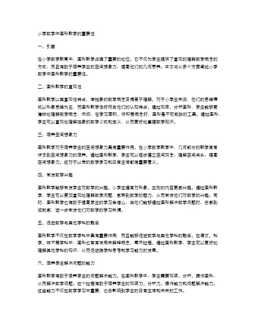 小学数学中图形教学的重要性