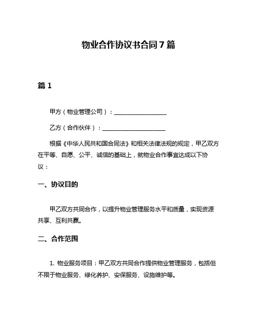 物业合作协议书合同7篇