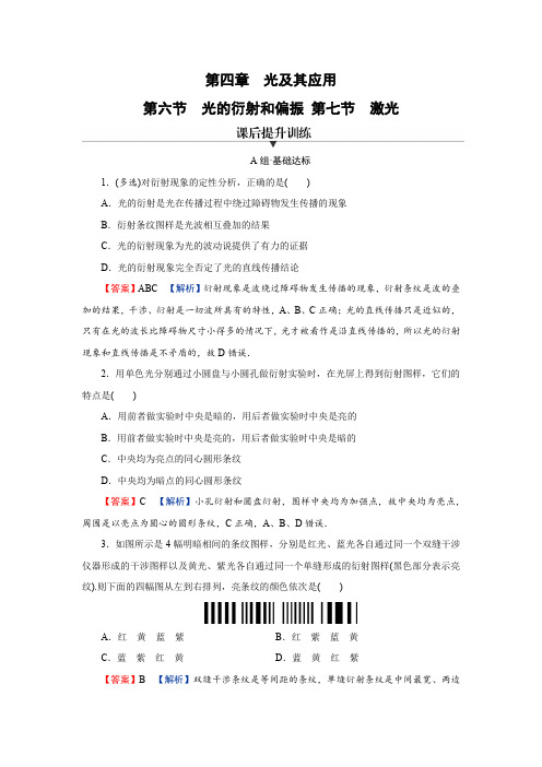 第六节 光的衍射和偏振 第七节 激光 课时训练 高中物理粤教版选择性必修第一册