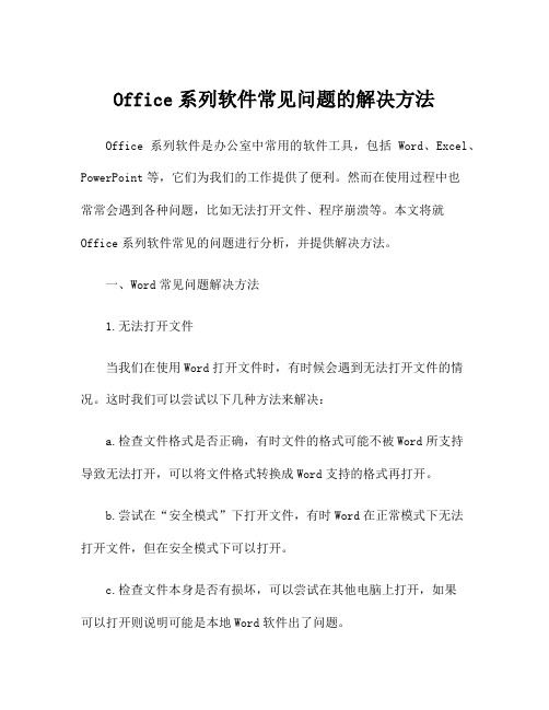 Office系列软件常见问题的解决方法