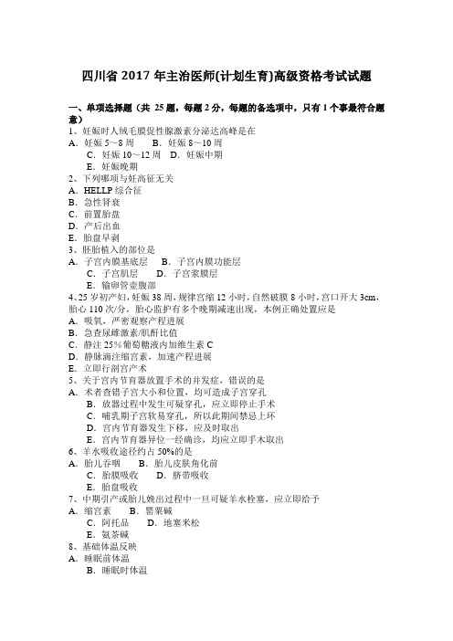 四川省2017年主治医师(计划生育)高级资格考试试题