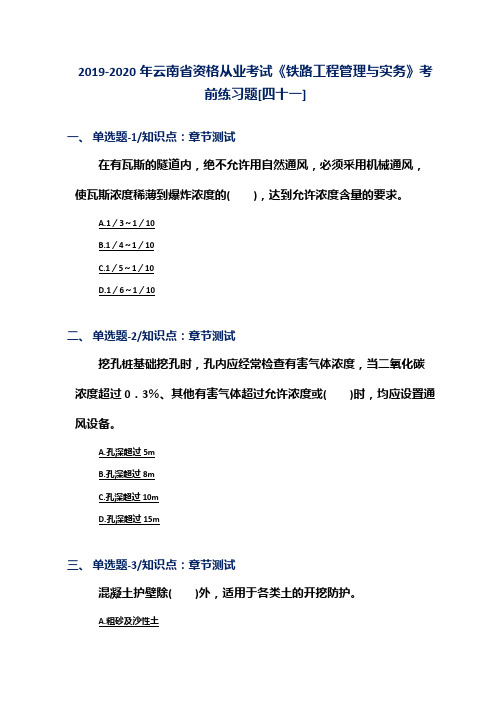 2019-2020年云南省资格从业考试《铁路工程管理与实务》考前练习题[四十一]