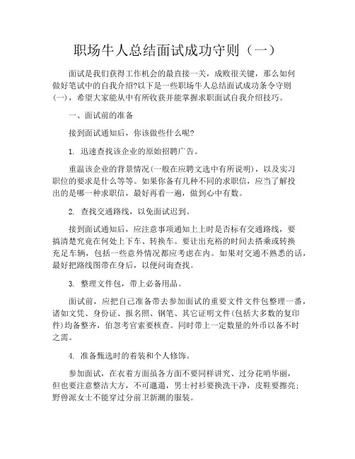 职场牛人总结面试成功守则(一)