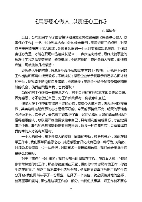 《用感恩心做人 以责任心工 ——心得体会2