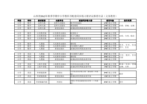 山西省2012年秋季学期中小学教科书配套同步练习册评议推荐目录(义务教育)