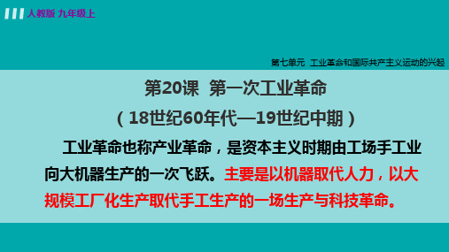 人教九年级历史上册 第七单元 工业革命和国际共产主义运动的兴起