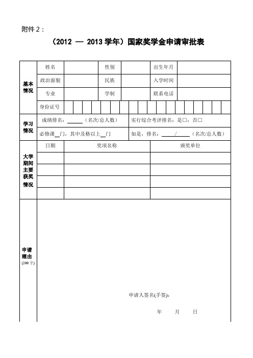 国家奖学金审批表及填表说明