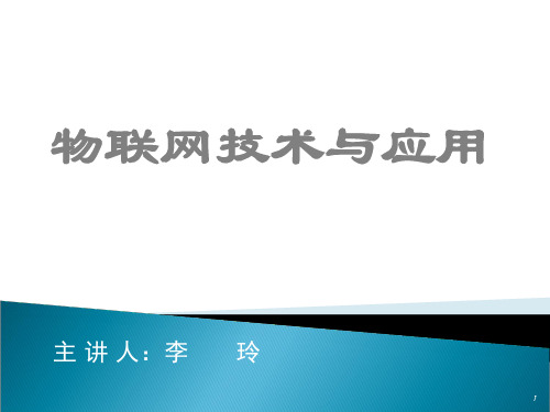 物联网技术与应用PPT课件