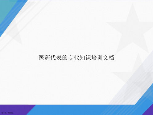 医药代表的专业知识培训文档讲课文档