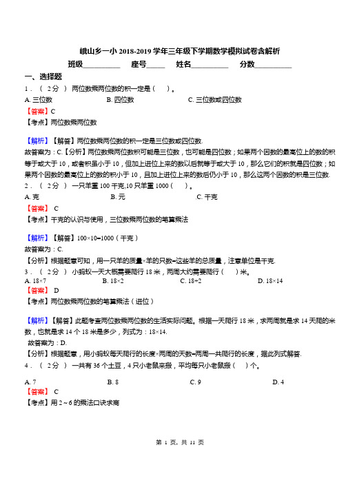 峨山乡一小2018-2019学年三年级下学期数学模拟试卷含解析