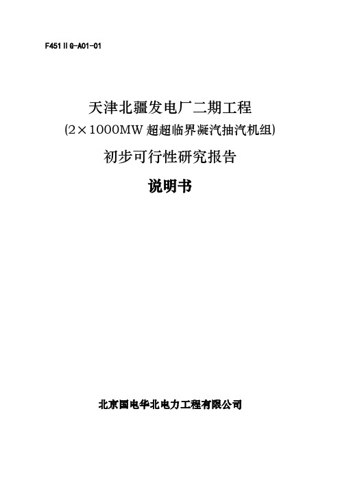 天津北疆发电厂二期工程(2×1000MW超临界凝汽抽汽机组)初步可行性研究报告