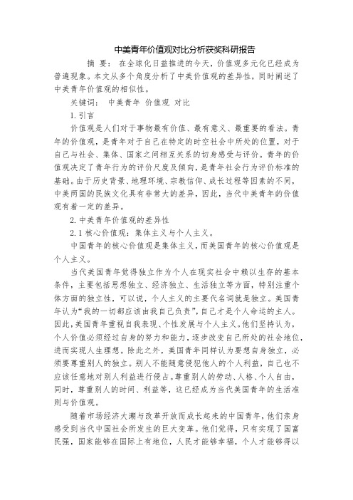 中美青年价值观对比分析获奖科研报告