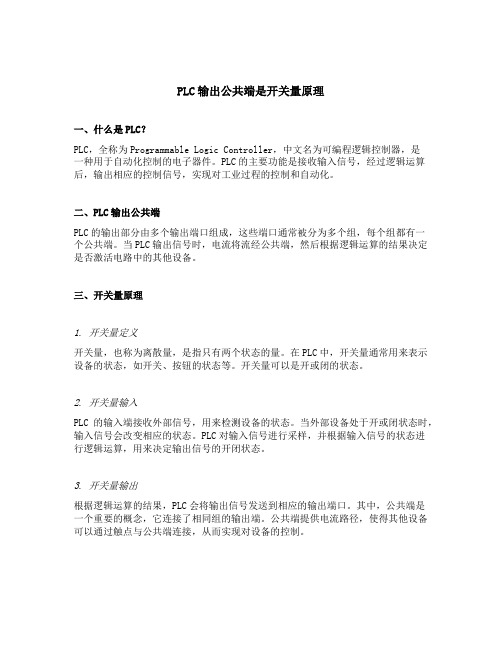 plc输出公共端是开关量原理