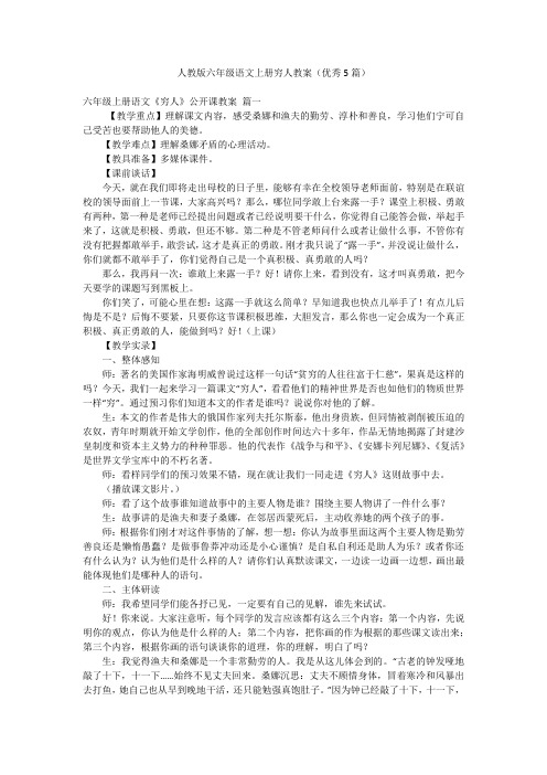 人教版六年级语文上册穷人教案(优秀5篇)