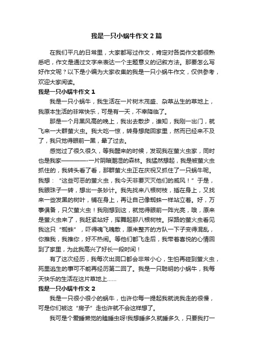 我是一只小蜗牛作文2篇