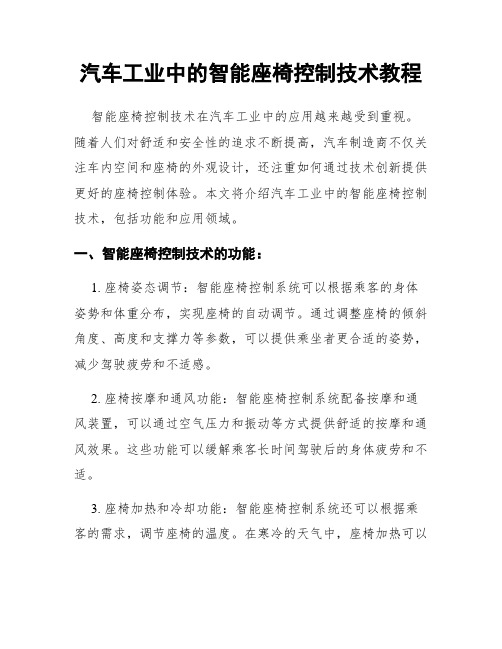 汽车工业中的智能座椅控制技术教程