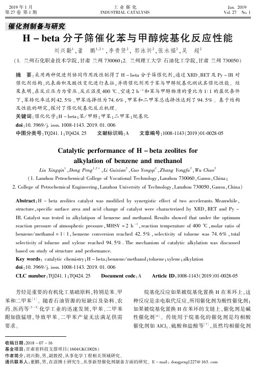 Hbeta分子筛催化苯与甲醇烷基化反应性能