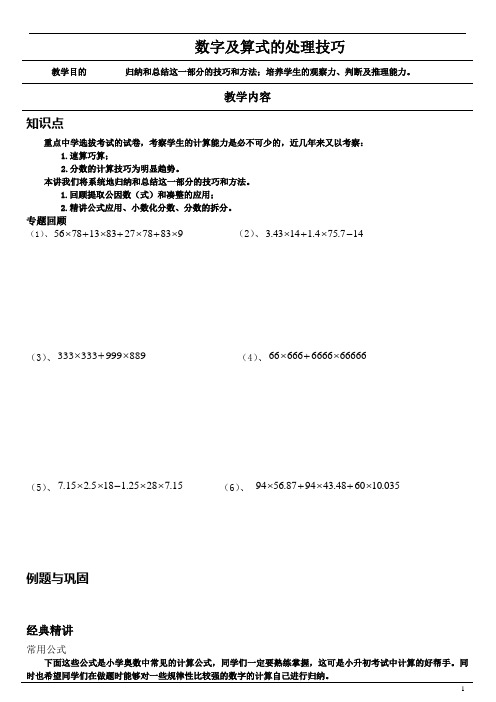 小升初奥数第4节：数字及算式的处理技巧讲义