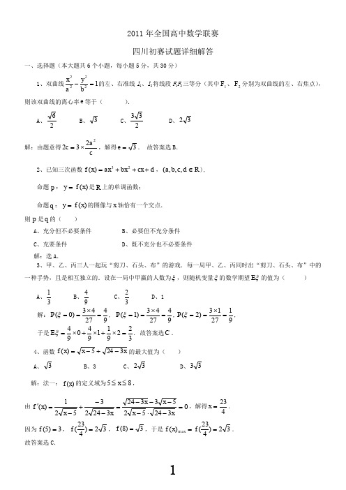 2011年全国高中数学联赛四川初赛试题及答案