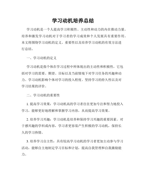 学习动机培养总结