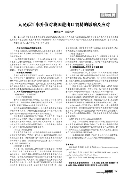 人民币汇率升值对我国进出口贸易的影响及应对