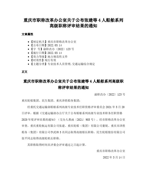 重庆市职称改革办公室关于公布张建等4人船舶系列高级职称评审结果的通知