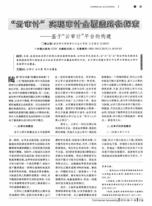 “云审计”实现审计全覆盖路径探索——基于“云审计”平台的构建