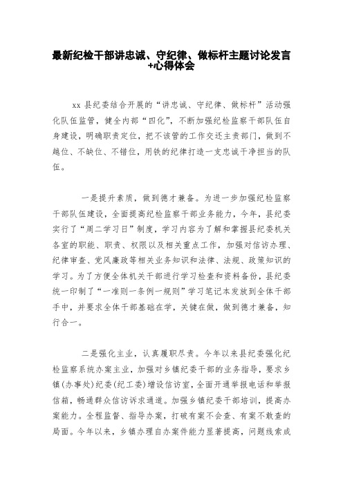 纪检干部讲忠诚、守纪律、做标杆主题讨论发言+心得体会