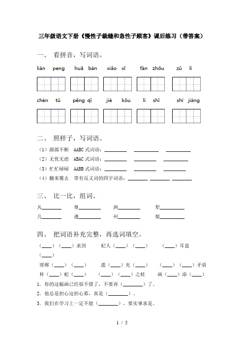 三年级语文下册《慢性子裁缝和急性子顾客》课后练习(带答案)