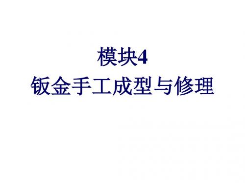 车身检测与校正模块4钣金手工成型与修理