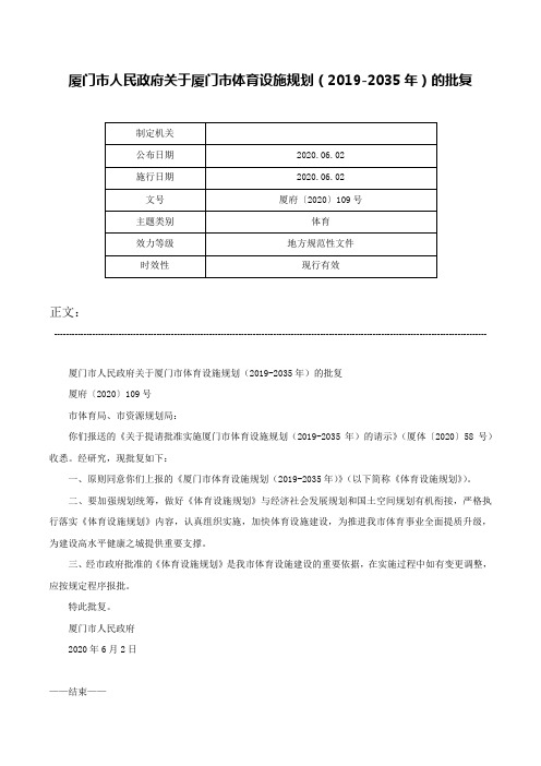 厦门市人民政府关于厦门市体育设施规划（2019-2035年）的批复-厦府〔2020〕109号