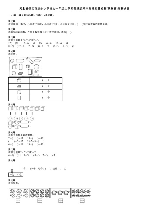 河北省保定市2024小学数学一年级上学期部编版期末阶段质量检测(预测卷)完整试卷