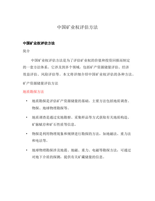 中国矿业权评估方法