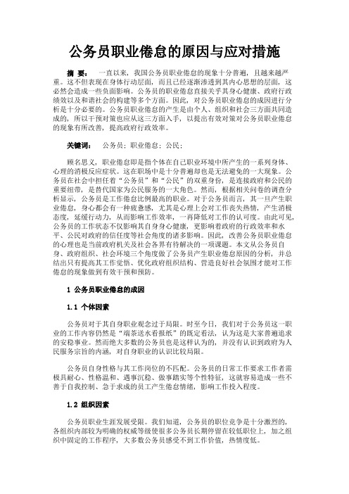 最新 公务员职业倦怠的原因与应对措施-精品