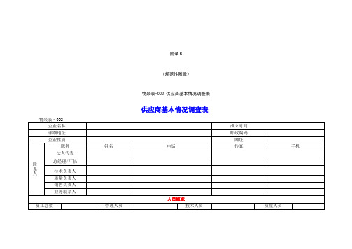 供应商基本情况调查表