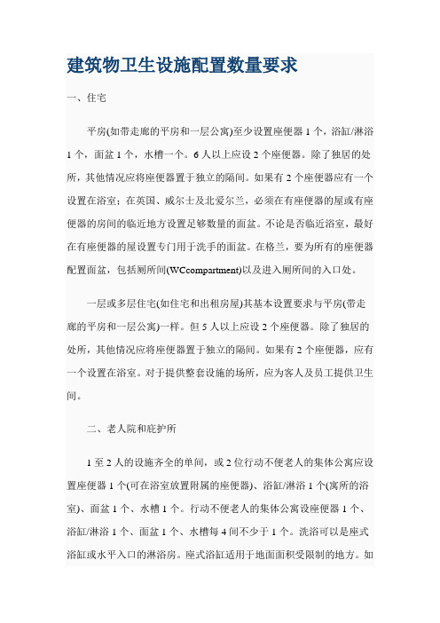 建筑物卫生设施配置数量要求内容