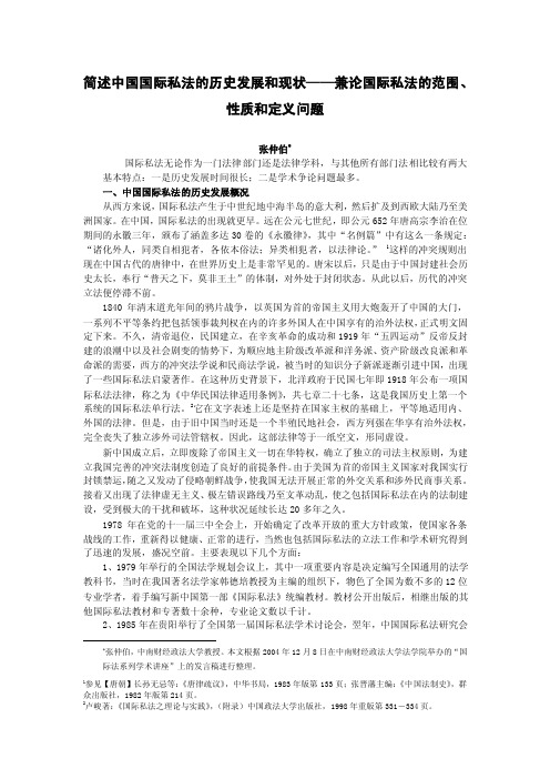 简述中国国际私法的历史发展和现状——兼论国际私法的范围、性质和定义问题