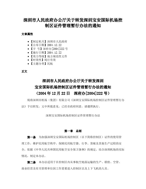 深圳市人民政府办公厅关于转发深圳宝安国际机场控制区证件管理暂行办法的通知