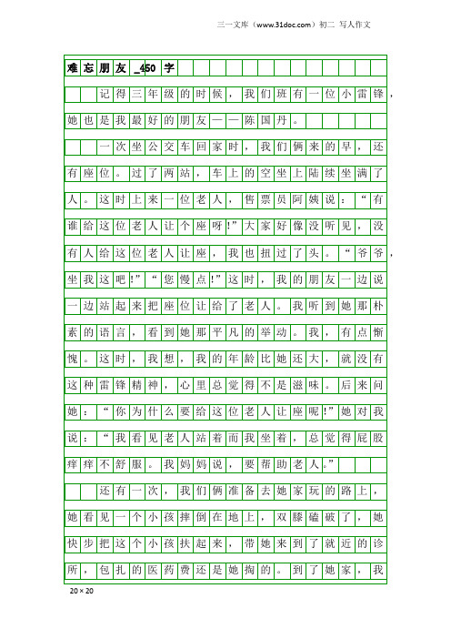 初二写人作文：难忘朋友_450字