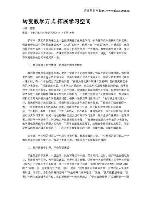 转变教学方式 拓展学习空间