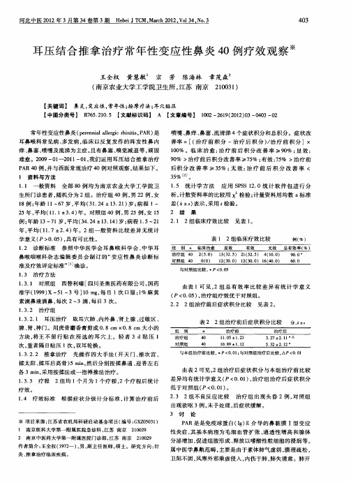 耳压结合推拿治疗常年性变应性鼻炎40例疗效观察