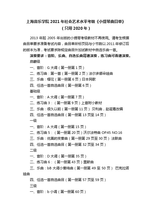 上海音乐学院2021年社会艺术水平考级《小提琴曲目单》（只用2020年）