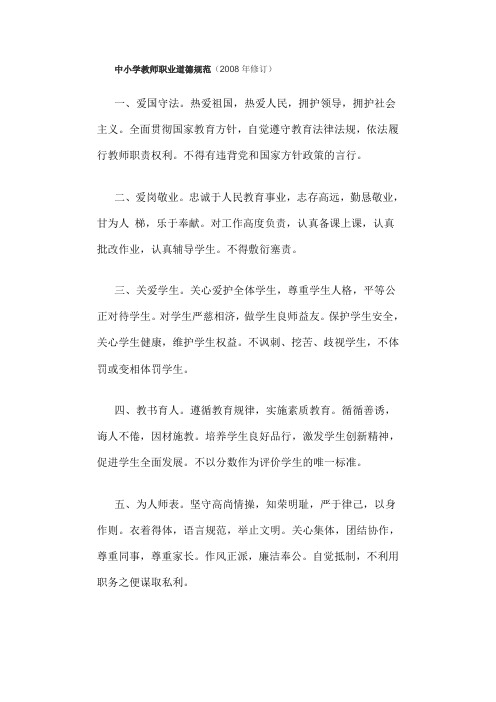中小学教师职业道德规范