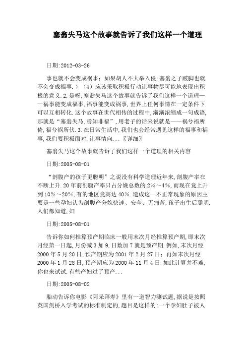 塞翁失马这个故事就告诉了我们这样一个道理