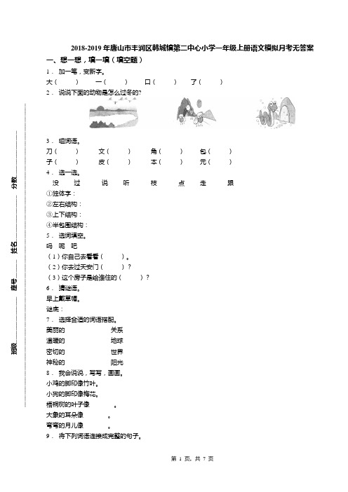 2018-2019年唐山市丰润区韩城镇第二中心小学一年级上册语文模拟月考无答案