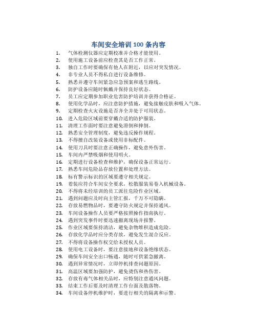 车间安全培训100条内容