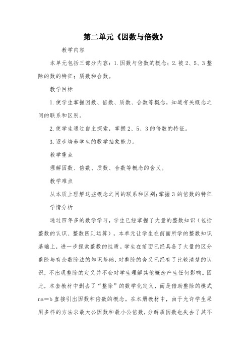 第二单元《因数与倍数》_教案教学设计