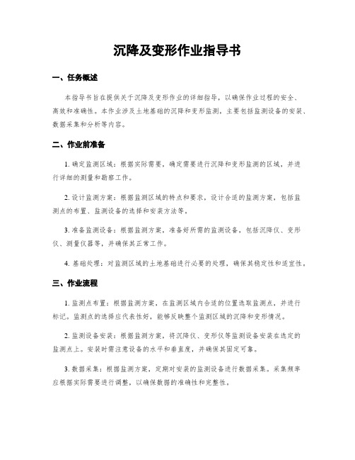 沉降及变形作业指导书